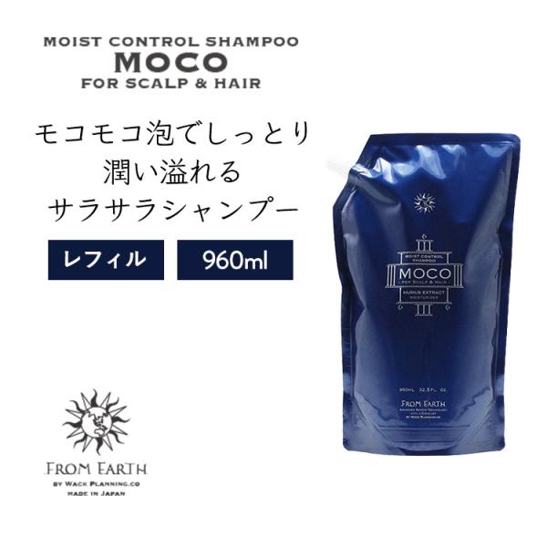フロムアース モイストコントロールシャンプー モコ MOCO詰め替え960ml FROM EARTH モイストコントロールシャンプー モコ 960ml