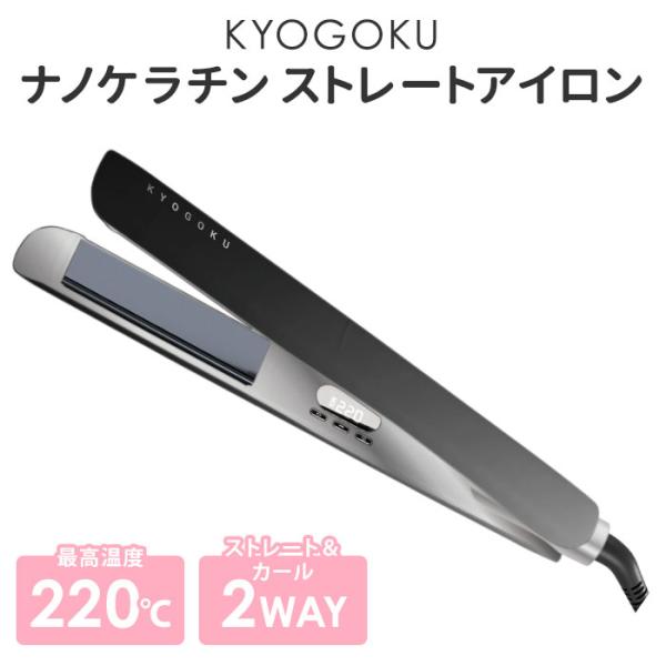 KYOGOKU ナノシルクケラチン ストレートアイロン ヘアアイロン