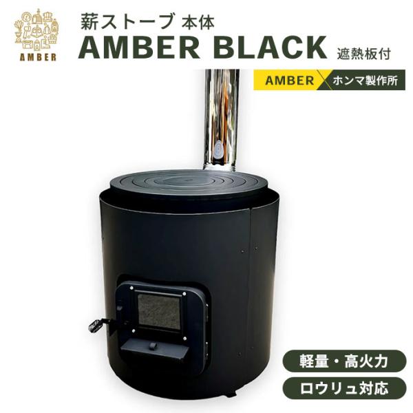 ホンマ製作所別注 薪ストーブ AMBER BLACK 遮熱板付 サウナ ホンマ製作所別注 薪ストーブ AMBER BLACK 遮熱板付 サウナ