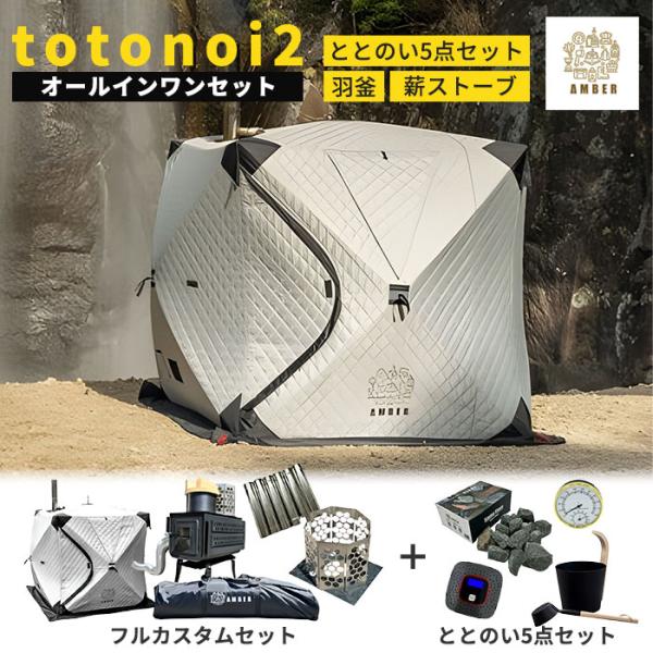 AMBER オールインワンセット totonoi2+madsaunist監修羽釜2.0