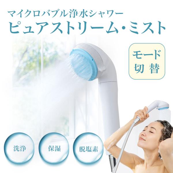 マイクロナノバブル浄水シャワーヘッド　ピュアストリーム　ゼンケン マイクロナノバブル浄水シャワー ピュアストリーム・ミスト