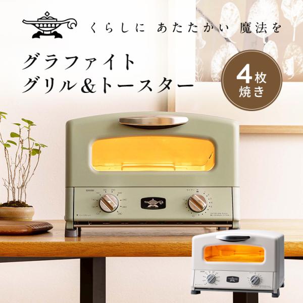 アラジン 新型 4枚焼きグラファイトグリル＆トースター Aladdin