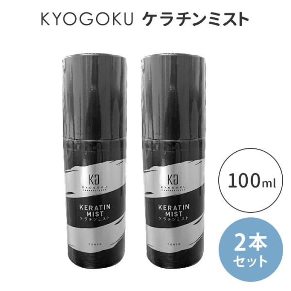 ラスト1点★Kyogoku ケラチントリートメント200g 2個セット KYOGOKU ケラチントリートメント 200g | ヘアケア | FIVE WEB