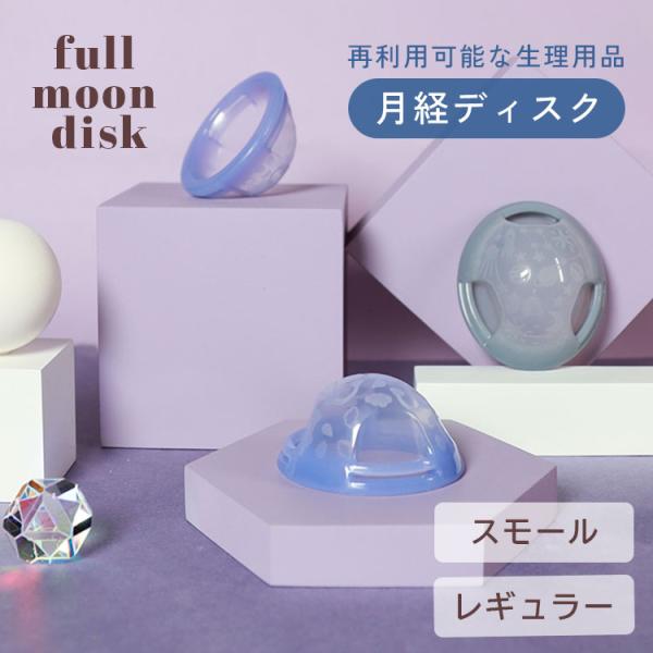 月経ディスク　フルムーンディスク　月経カップ　レギュラーサイズ　洗浄カップ付き Fullmoon girl フルムーンディスク – FEMTECH LAB