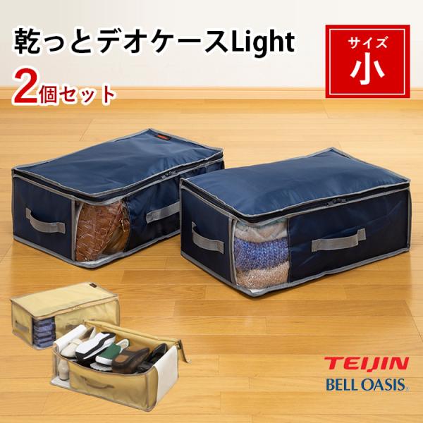 TEIJIN 帝人　布団収納袋　衣類収納袋　新品未使用　2枚　ピンク テイジン 乾っとデオケースライト ベージュ 小2個組 帝人 ベル