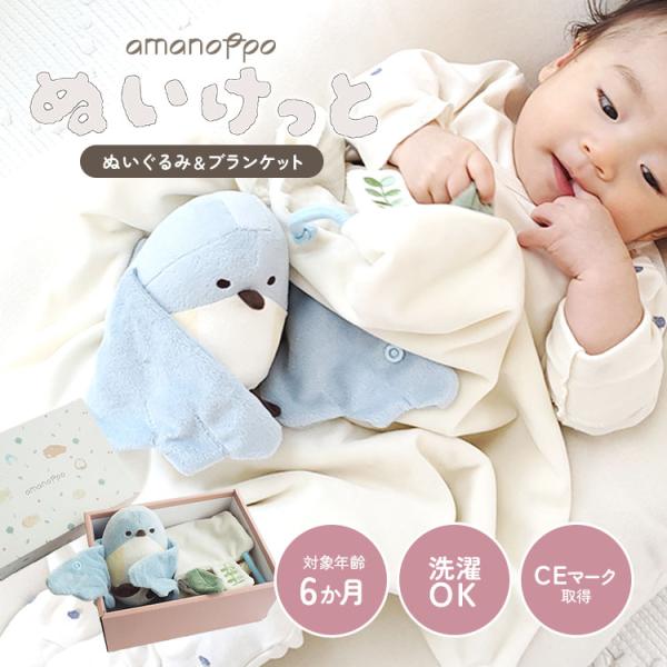 amanoppo あまのっぽ ぬいけっと ちいさな幸せ ブランケット