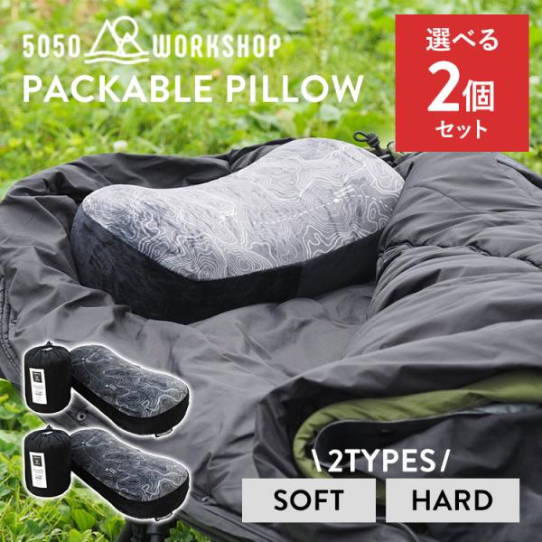 5050WORKSHOP PACKABLE PILLOW HARD 2個セット PACKABLE PILLOW SOFT/HARD | 5050WORKSHOP