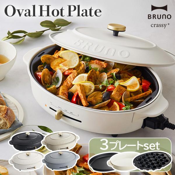 BRUNO オーバル　ホットプレート 楽天市場】無料ラッピング ホットプレート 【豪華特典付き