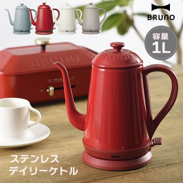 他サイト： Bruno ステンレスデイリーケトル ブルーノ ケトル BOE072 電気ケトル 電気ポット ステンレス お湯 ドリップコーヒー ハンドドリップ 食卓 キッチン家電の商品画像