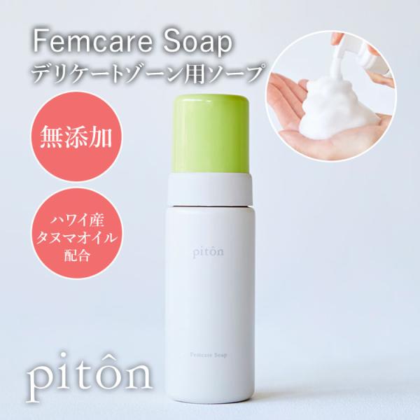 ピトン　フェムソープ　150ml　3本　piton　フェムケア piton ピトンフェムケアソープ 弱酸性 デリケートゾーン用ソープ