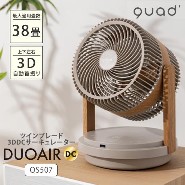 quads サーキュレーター　グレー 2025年製　duoair dc quad QUADS DUOAIR DC ツインブレードパワフル3DDCサーキュレーター