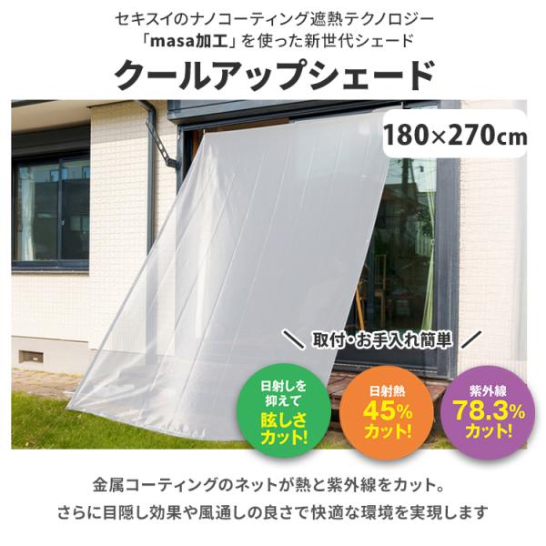 セキスイ クールアップシェード Lサイズ 180×270cm 遮熱 UVカット 通気 
