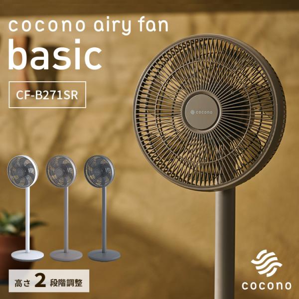 定価29700！cocono エアリーファン ハイグレード 扇風機 楽天市場】【メーカー直送】cocono airy fan High grade モデル