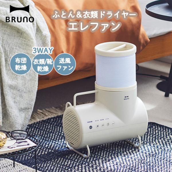 BRUNO ふとん＆衣類　ドライヤーエレファン BOE116 グレージュ ふとん&衣類ドライヤー エレファン グレージュの通販 | BRUNO online