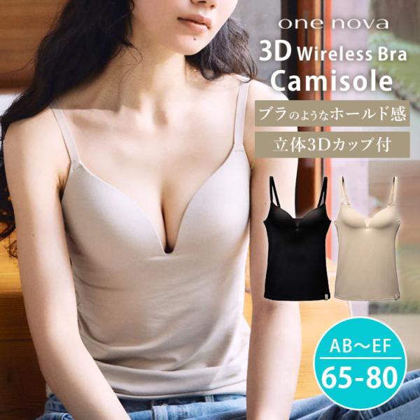 730円OFFクーポン ワンノバ 3D ワイヤレス ブラ キャミソール