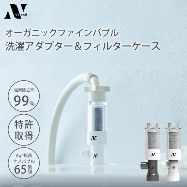 Noend オーガニックファインバブル　アダプター＆フィルターケース　付属品あり Noend 洗濯機アダプター フィルターケース付属 ノーエンド