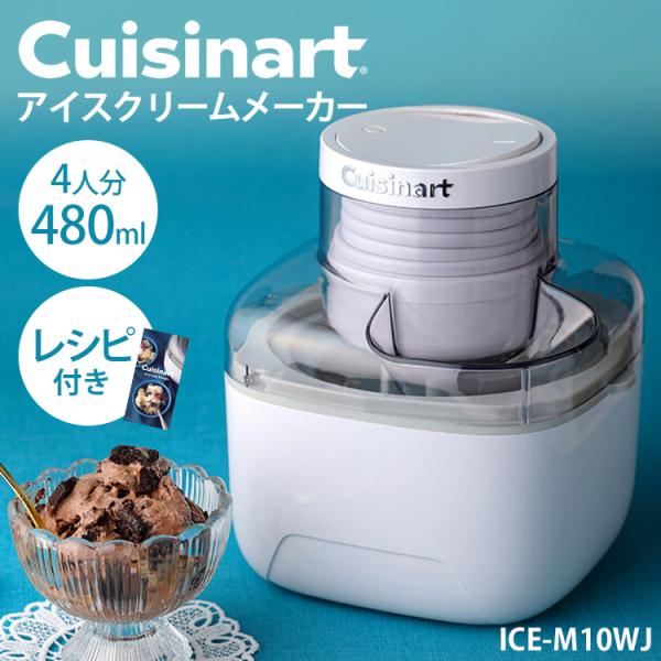 Cuisinart クイジナート アイスクリームメーカー 廃盤モデル クイジナート「アイスクリームメーカー」2025年2月下旬発売
