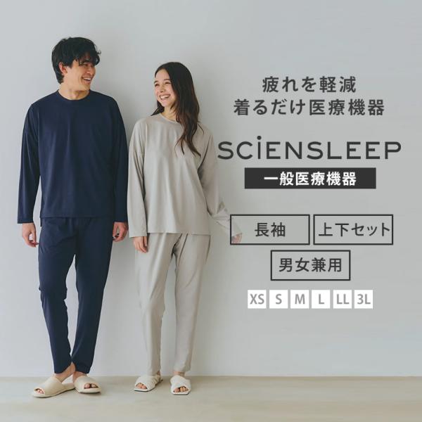 SCiENSLEEP 疲労軽減パジャマ 長袖・長パンツセット 一般医療