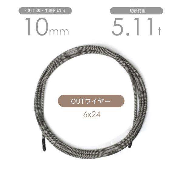 アウトワイヤーロープ 生地・黒 6x24 10mm1mからの切り売り商品です。※玉掛索及び滑車等には使用できません。※吊り作業にはJISワイヤかステンレスワイヤをご使用下さい。アウトワイヤーロープ OUTワイヤーロープ 台付けワイヤーロープ...