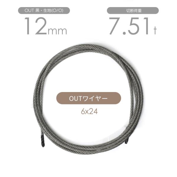 アウトワイヤー 黒(O/O) 6x24 12mm カット販売 OUTワイヤロープ アウトワイヤー 黒(O/O) 6x24 12mm カット販売 OUTワイヤロープ