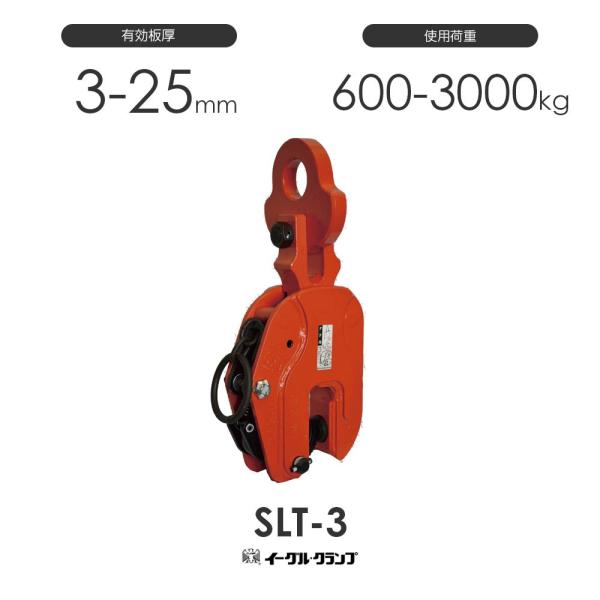 イーグルクランプ 鉄鋼用クランプ 縦つり用 SLT型 SLT-3 有効板 イーグルクランプ 鉄鋼用クランプ 縦つり用 SLT型 SLT-3 有効板