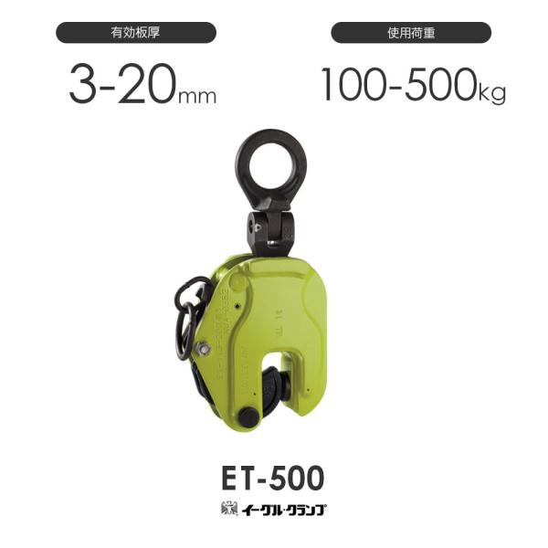 イーグルクランプ 鉄鋼用クランプ 縦つり用 ET型 ET-500 有効板厚3 