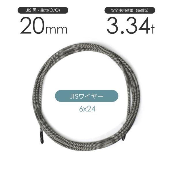 JISワイヤーロープ 黒(O/O) 6x24 20mm カット販売 ワイヤロープ