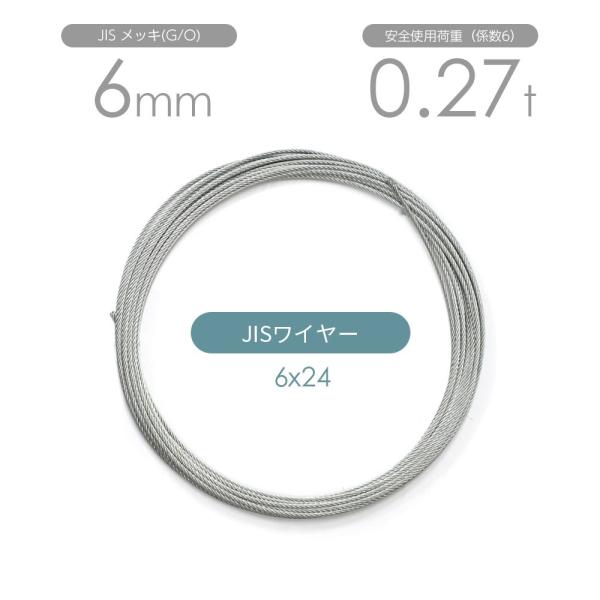 JISワイヤーロープ メッキ(G/O) 6x24 6mm カット販売 ワイヤ JISワイヤーロープ メッキ(G/O) 6x24 6mm カット販売 ワイヤ