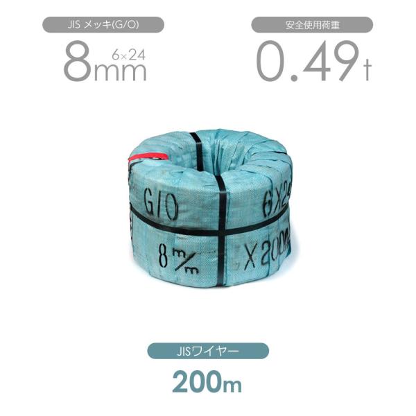 JISワイヤー メッキ(G/O) 6×24 8mm 200m巻 ワイヤーロープ JISワイヤー メッキ(G/O) 6×24 8mm 200m巻 ワイヤーロープ