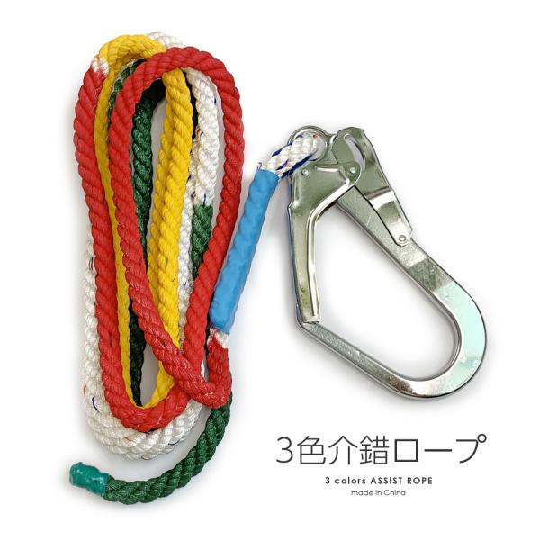 3色介錯ロープ 5m ロープ径12mm