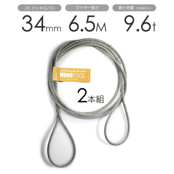 編み込みワイヤー JISメッキ(G/O) 34mm(11分)x6.5m 玉掛け 編み込みワイヤー JISメッキ(G/O) 34mm(11分)x6.5m 玉掛け