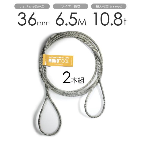 編み込みワイヤー JISメッキ(G/O) 36mm(12分)x6.5m 玉掛け 編み込みワイヤー JISメッキ(G/O) 36mm(12分)x6.5m 玉掛け