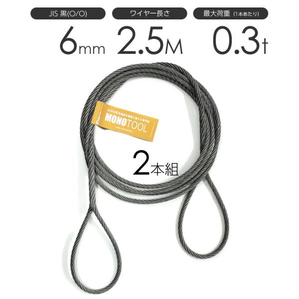 編み込みワイヤー JIS黒(O/O) 6mm(2分)x2.5m 玉掛けワイヤー 編み込みワイヤー JIS黒(O/O) 6mm(2分)x2.5m 玉掛けワイヤー
