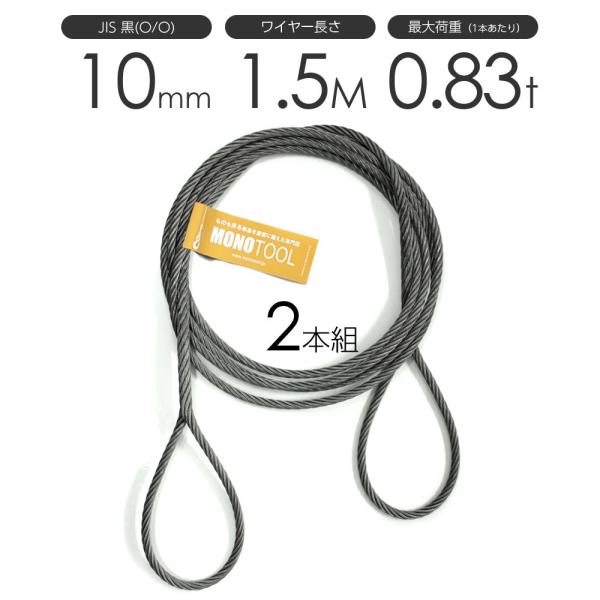 編み込みワイヤー JIS黒(O/O) 10mm(3.5分)x1.5m 玉掛け 編み込みワイヤー JIS黒(O/O) 10mm(3.5分)x1.5m 玉掛け
