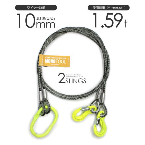 2本吊り 玉掛けワイヤー φ10mm 黒(O/O) 使用荷重:1.59t オーダー 2本吊り 玉掛けワイヤー φ10mm 黒(O/O) 使用荷重:1.59t オーダー