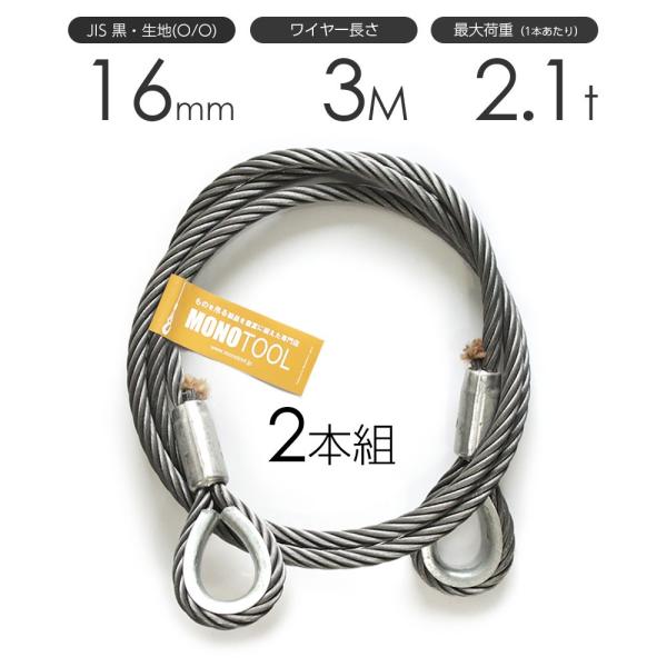 玉掛けワイヤーロープ 2本組 両シンブル 黒(O/O) 16mmx3m JISワイヤー