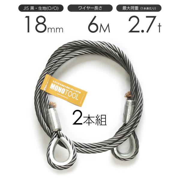 玉掛けワイヤーロープ 2本組 両シンブル 黒(O/O) 18mmx6m JIS 玉掛けワイヤーロープ 2本組 両シンブル 黒(O/O) 18mmx6m JIS