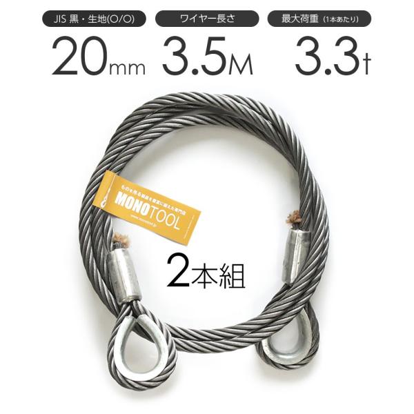 玉掛けワイヤーロープ 2本組 両シンブル 黒(O/O) 20mmx3.5m JIS 玉掛けワイヤーロープ 2本組 両シンブル 黒(O/O) 20mmx3.5m JIS