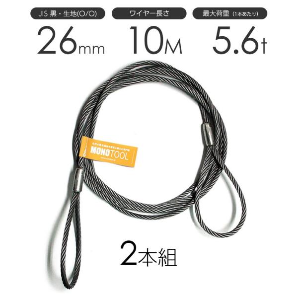 玉掛けワイヤーロープ 2本組 両アイロック加工 黒(O/O) 26mmx10m JISワイヤーロープ