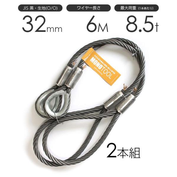 玉掛けワイヤー 2本組 片シンブル・片アイ 黒 32mmx6m : モノ 玉掛けワイヤー 2本組 片シンブル・片アイ 黒 32mmx6m : モノ