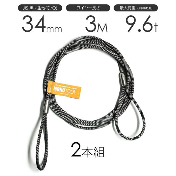 玉掛けワイヤー 2本組 両アイロック加工 黒 34mmx3m : モノ 玉掛けワイヤー 2本組 両アイロック加工 黒 34mmx3m : モノ