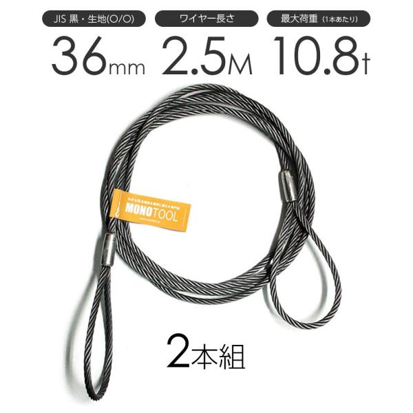 玉掛けワイヤー 2本組 両アイロック加工 黒 36mmx2.5m : モノ 玉掛けワイヤー 2本組 両アイロック加工 黒 36mmx2.5m : モノ