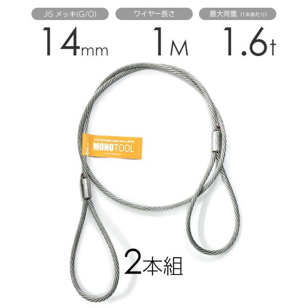 玉掛けワイヤー 2本組 両アイロック加工 メッキ 14mmx1m : モノ 玉掛けワイヤー 2本組 両アイロック加工 メッキ 14mmx1m : モノ