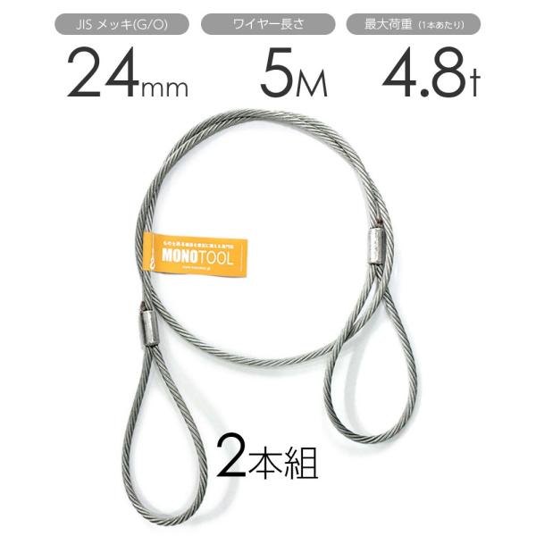 玉掛けワイヤー 2本組 両アイロック加工 メッキ 24mmx5m : モノツール