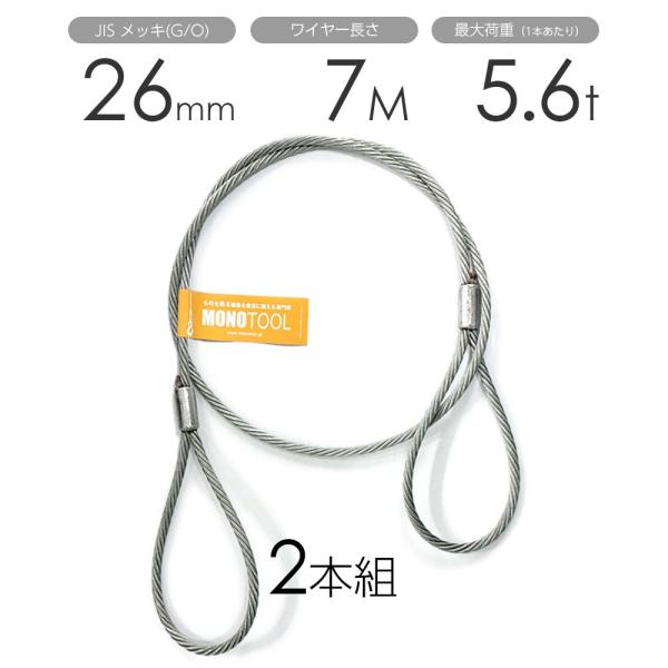 玉掛けワイヤー 2本組 両アイロック加工 メッキ 26mmx7m : モノ 玉掛けワイヤー 2本組 両アイロック加工 メッキ 26mmx7m : モノ