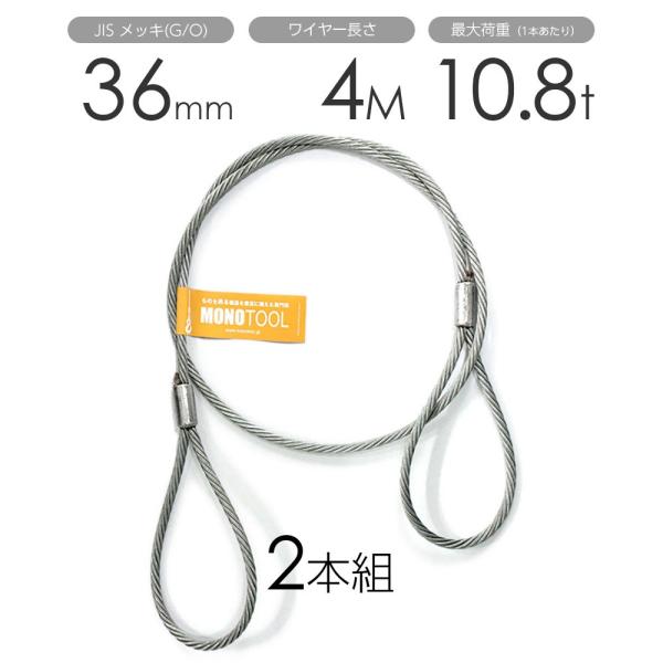 玉掛けワイヤー 2本組 両アイロック加工 メッキ 36mmx4m : モノ 玉掛けワイヤー 2本組 両アイロック加工 メッキ 36mmx4m : モノ