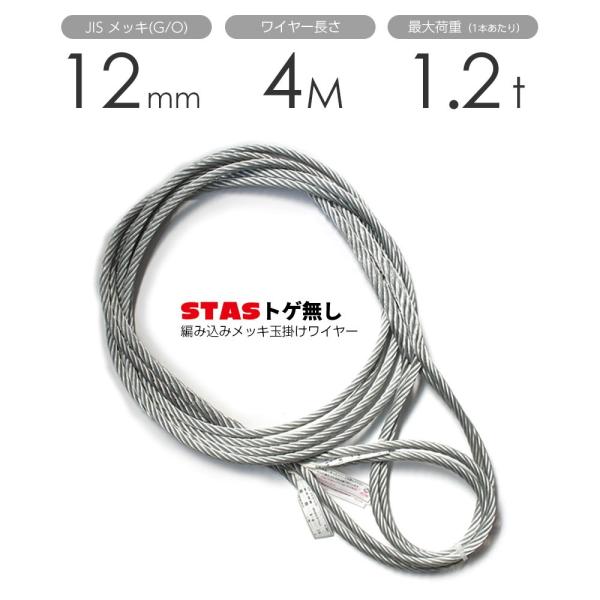 STAS トゲなしワイヤー 編み込み 12mmx4m 玉掛けワイヤー メッキ STAS トゲなしワイヤー 編み込み 12mmx4m 玉掛けワイヤー メッキ