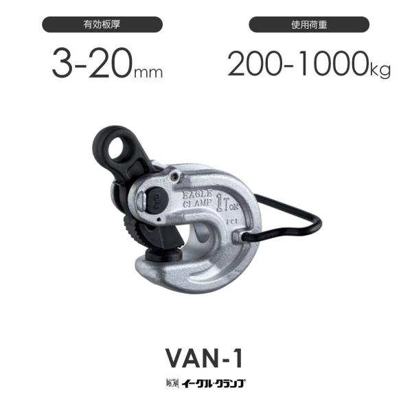 イーグルクランプ 鉄鋼用クランプ 形鋼横つり用 VAN型 VAN-1 イーグルクランプ 鉄鋼用クランプ 形鋼横つり用 VAN型 VAN-1