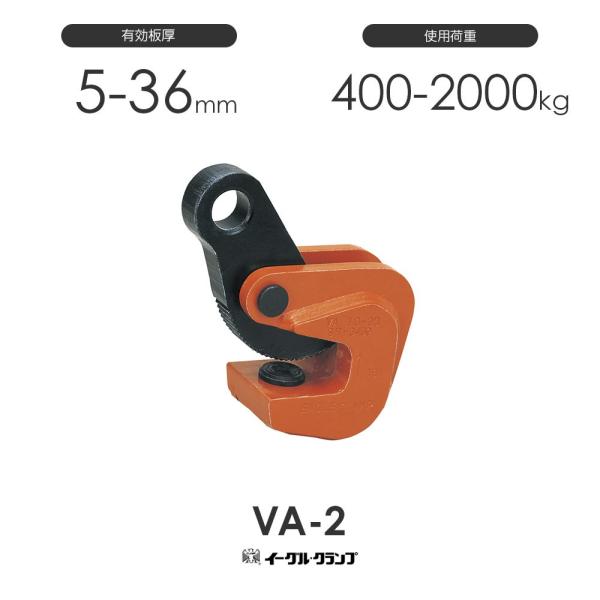 イーグルクランプ 鉄鋼用クランプ 形鋼横つり用 VA型 VA-2 有効 イーグルクランプ 鉄鋼用クランプ 形鋼横つり用 VA型 VA-2 有効