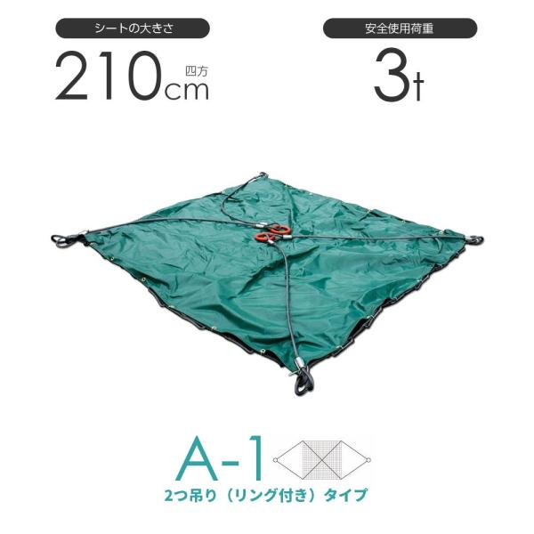シート付ワイヤーモッコ A-1型 210cm×210cm(7尺) 2本吊りリング シート付ワイヤーモッコ A-1型 210cm×210cm(7尺) 2本吊りリング